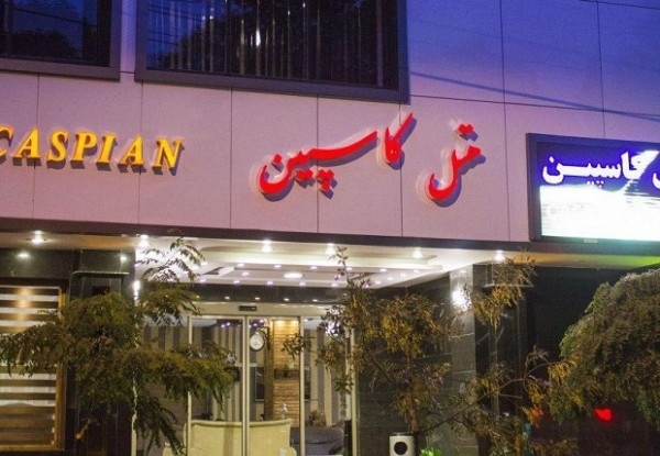 هتل کاسپین