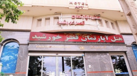 هتل آپارتمان قصر خورشید