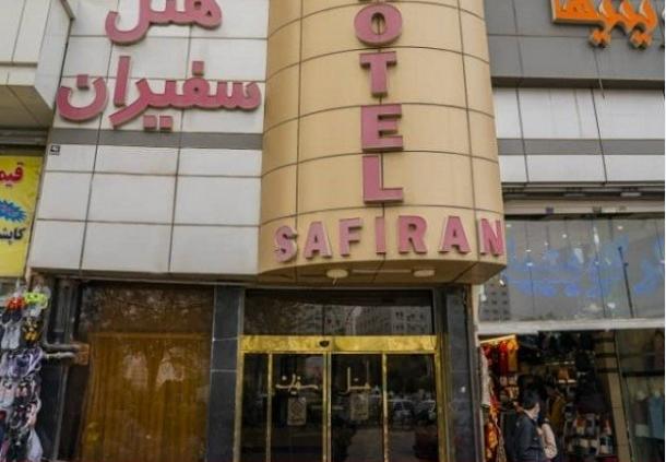 هتل سفیران