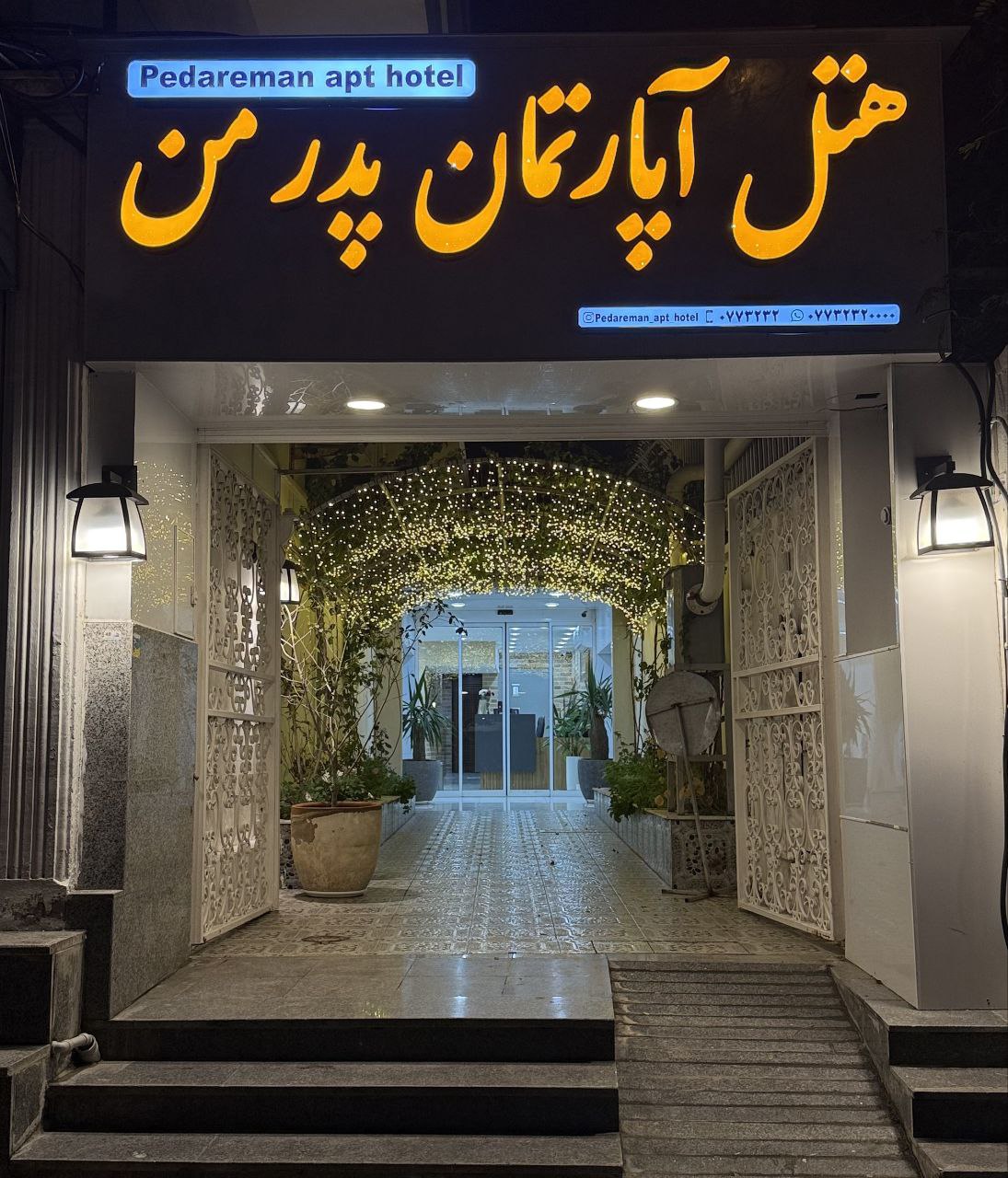 هتل آپارتمان پدرمن