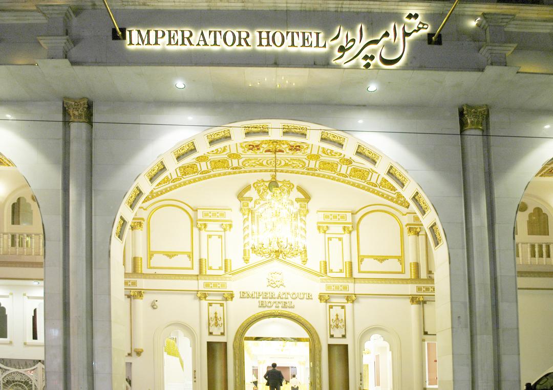 هتل امپراطور