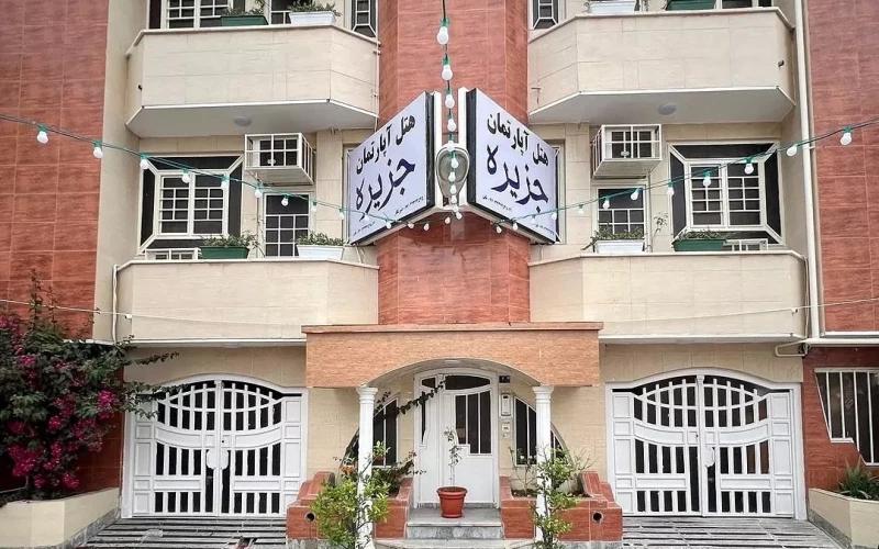 هتل آپارتمان جزیره